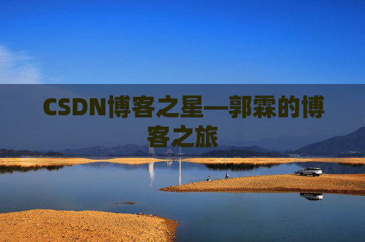 CSDN博客之星—郭霖的博客之旅